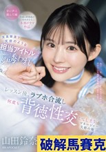 天真爛漫で天使のような担当アイドルに誘われ レッスン後、ラブホ合流し何度も背徳性交してしまうマネージャー失格の俺 山田鈴奈