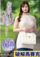 初撮り人妻ドキュメント 槙野礼香