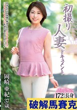 初撮り人妻ドキュメント 岡崎亜紀