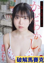 かどわかし。クラスで人気の純真無垢な女の子を激キモ中年オヤジがたぶらかし潮吹き＆抜きションするまで育成開発した性覚醒ドキュメント 真白ふわり