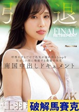 上羽絢 引退ー。 呼吸をするだけで色気が溢れ出るJcupを狂おしい程に堪能する最後の性交 南国中出しドキュメント