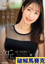 奥ゆかしい、その美しさを、より深く―。 新人 美貌と品格を併せ持つ人妻 森かおり 37歳 AV DEBUT