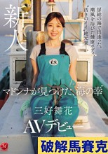 房総の海で出逢った。潮風を浴びた健康ボディ、’活きのイイ’地元妻―。 マドンナが見つけた、’海の幸’ 三好舞花 AVデビュー