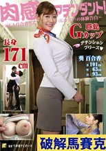 肉感アテンダント！～元CA百合香さん（Gカップ）の体験告白～ 葵百合香