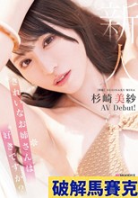 新人 きれいなお姉さんは好きですか？ 専属 杉崎美紗 AV Debut！
