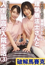 リハビリ科の童顔でかわいい理学療法士さんとSEXできちゃう人生最高の入院生活（3）