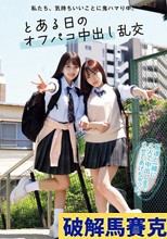 私たち、気持ちいいことに鬼ハマり中。 とある日のオフパコ中出し乱交 かりん みづき