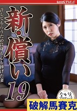 新・償い19 許してもらうために身も心も捧げた妻 橘京花