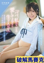 「パパ、私のこと愛してるなら生で入れて」思春期の娘とパパのいびつな愛の日常、そして中出しへと… 日向由奈