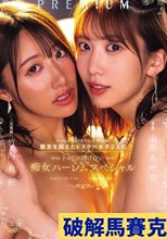 ハメしゃぶり！スぺレズ！PtoM！親友を超えたドスケベ女子2人のドロドロ溶け合い痴女ハーレムスペシャル 山岸あや花 竹内有紀