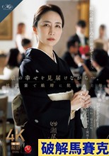 娘の幸せを見届けながら…。披露宴で娘婿に犯●れた母 瀬尾礼子