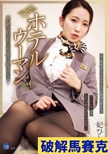 ホテルウーマン 異動直前の同僚に犯●れて… 妃ひかり