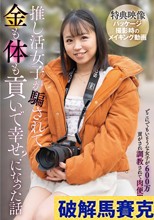 推し活女子が騙されて金も体も貢いで幸せ？になった話 / 菊池はる