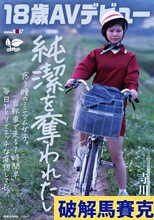 【18歳AVデビュー】純潔を奪われたい惑う瞳のミニマム女子。自転車で走る1時間半、毎日1人でエッチな妄想してた。 寺川ねね