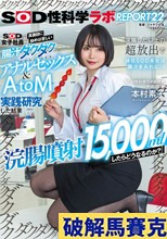 浣腸噴射15，000mlしたらどうなるのか？』SOD女子社員が真面目に始めは苦しい腸汁ダクダクアナルセックス＆AtoM実践研究した結果 浣腸した以上の超放出で休日SOD本社は腸汁まみれに…！SOD性科学ラボREPORT22 本村素子