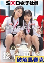守屋よしの×松永あかり 以上2名を対象にハーレム接待研修を実施いたします。SOD女子社員