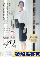【特典版】49歳…人生最後の青い春。身長178cm、モデル級スタイルの奥さん。AV DEBUT 栗原早苗