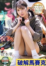 親友の彼女がクッソよくて無理でした…テントでこっそり迫りヤリまくったNTRキャンプ 倉木華