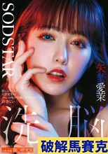 推しのアイドル矢埜愛茉がファンの俺を毛嫌いするなんて許さない 洗脳エステで俺の思い通りにしてやる！