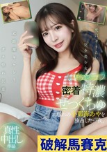 いちゃラブ密着特濃せっくちゅ 憧れの小那海あやを独占した一夜。