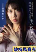 旦那で発散できない性欲を他人棒で満たしている私は悪い女ですか？ 若菜れいか