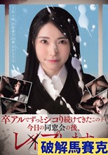 卒アルでずっとシコり続けてきたこの子を今日の同窓会の後、レ×プします。