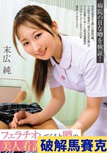 フェラチオしてくると噂の美人看護師 末広純