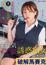 普段は地味な女性社員が、裏ではドM上司や同僚の精子を搾りまくる生意気インラン誘惑痴女だった話。天月あず