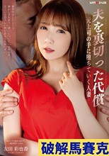 夫を裏切った代償-元上司の手に堕ちていく人妻- 友田彩也香