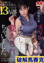 実写版 わたし…変えられちゃいました。アラサーOLがヤリチン大学生達のチ○ポにドハマりするまで 吉根ゆりあ