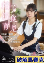 精子混食育児「私は1〇年間お父さんの精子で育ててもらいました…お父さん、ありがとう」