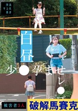 白昼少●孕ませレ●プ（2）