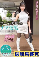 ブーツの美魔女とナマ交尾 即ズボチ〇ポの快感に美貌が蕩ける… まりなさん26歳 西尾まりな