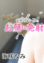 海咲なみのお顔に発射！！ – 海咲なみ