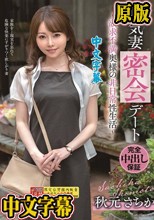 浮気妻密会デート～欲求不満奥様の非日常性生活～ 秋元さちか