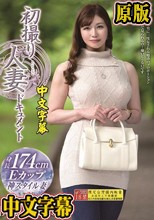 初撮り人妻ドキュメント 槙野礼香
