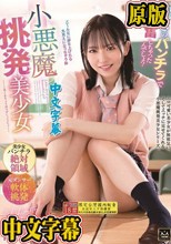 小悪魔挑発美少女 西元めいさ