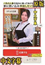 ＃チョロ主婦 バ先の人妻の悩みに乗ってあげるふりして家に誘い込み中出しセックスした 月野かすみ