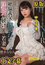 絶倫義父に犯●れ続け、淫乱女に躾けられた若妻 椎名ななみ