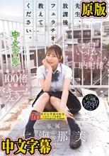 先生、放課後フェラチオ教えてください。 七海那美