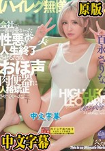 【ハイレグ無様特化】会社で一番可愛かった性悪糞女を人生終了させるため、おほ声肉便器に人格矯正させてやった。 百永さりな