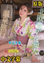 海外セレブも抱きたい北欧モデル愛人が僕の為に来日し国賓並みにエロご奉仕してくれる人生最高温泉旅行 ガチ二人旅 ハメ撮りSEX 天音ミシェル