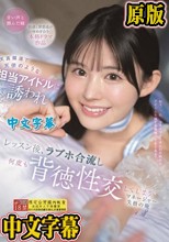 天真爛漫で天使のような担当アイドルに誘われ レッスン後、ラブホ合流し何度も背徳性交してしまうマネージャー失格の俺 山田鈴奈