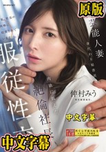 元芸能人妻 身代わり秘書派遣 肉欲に飢えた絶倫社長に服従性交 仲村みう