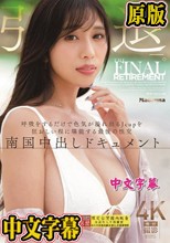 上羽絢 引退ー。 呼吸をするだけで色気が溢れ出るJcupを狂おしい程に堪能する最後の性交 南国中出しドキュメント