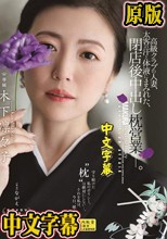 高級クラブの人妻、太客の汗と体液にまみれた、閉店後中出し枕営業―。 木下凛々子