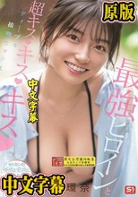 最強ヒロインと超キス キス キス ディープな接吻セックス 瀬戸環奈