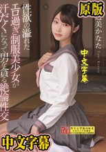 性欲の溢れたエロ過ぎ制服美少女が汗だくになって男を貪る絶倫性交 透美かなた