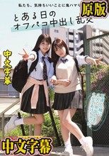 私たち、気持ちいいことに鬼ハマり中。 とある日のオフパコ中出し乱交 かりん みづき