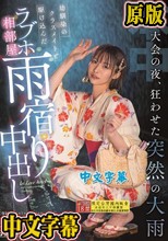 花火大会の夜、狂わせた突然の大雨 幼馴染のクラスメイトと駆け込んだラブホ相部屋雨宿り中出し 東條なつ
